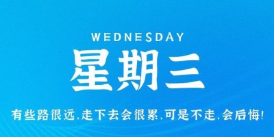 4月26日，星期三，在这里每天60秒读懂世界！