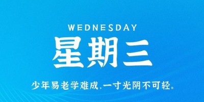 5月3日，星期三，在这里每天60秒读懂世界！