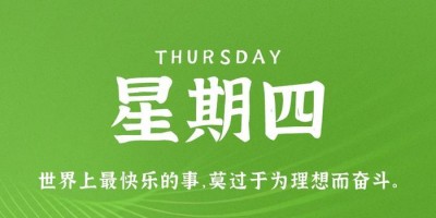 5月4日，星期四，在这里每天60秒读懂世界！