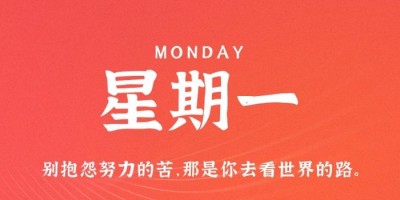 5月8日，星期一，在这里每天60秒读懂世界！