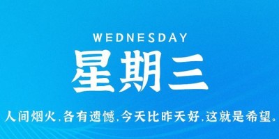 5月10日，星期三，在这里每天60秒读懂世界！