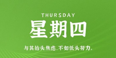 5月11日，星期四，在这里每天60秒读懂世界！