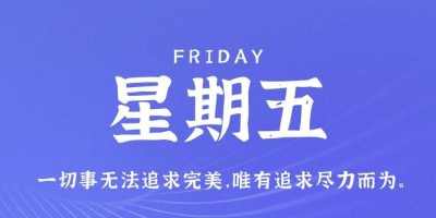 5月12日，星期五，在这里每天60秒读懂世界！