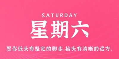 5月13日，星期六，在这里每天60秒读懂世界！