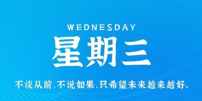 5月17日，星期三，在这里每天60秒读懂世界！