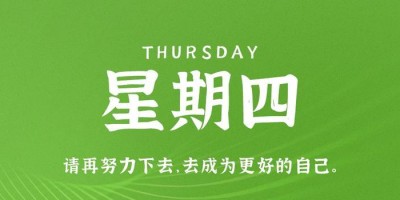 5月18日，星期四，在这里每天60秒读懂世界！