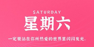 5月20日，星期六，在这里每天60秒读懂世界！