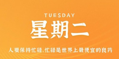 5月23日，星期二，在这里每天60秒读懂世界！