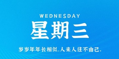 5月24日，星期三，在这里每天60秒读懂世界！