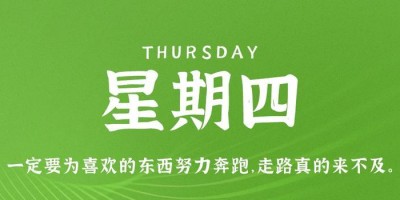 5月25日，星期四，在这里每天60秒读懂世界！