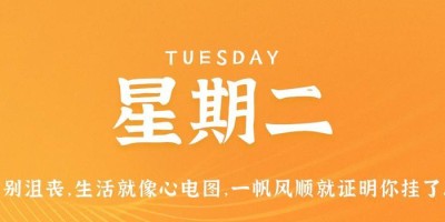 5月30日，星期二，在这里每天60秒读懂世界！