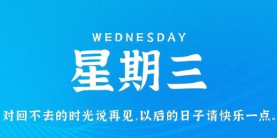 5月31日，星期三，在这里每天60秒读懂世界！