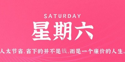 6月3日，星期六，在这里每天60秒读懂世界！