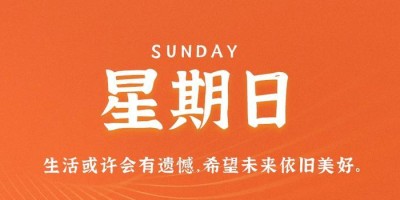6月4日，星期日，在这里每天60秒读懂世界！