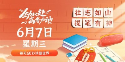 6月7日，星期三，在这里每天60秒读懂世界！