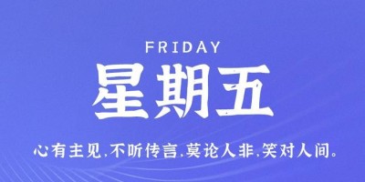 6月9日，星期五，在这里每天60秒读懂世界！