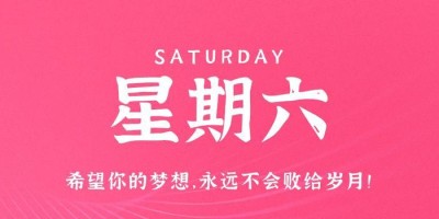 6月10日，星期六，在这里每天60秒读懂世界！