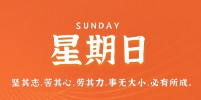 6月11日，星期日，在这里每天60秒读懂世界！
