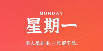 6月12日，星期一，在这里每天60秒读懂世界！