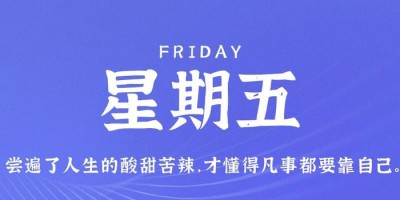 6月16日，星期五，在这里每天60秒读懂世界！