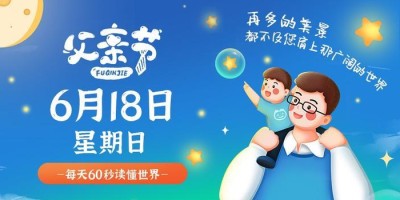 6月18日，星期日，在这里每天60秒读懂世界！