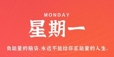 6月19日，星期一，在这里每天60秒读懂世界！