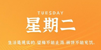 6月20日，星期二，在这里每天60秒读懂世界！