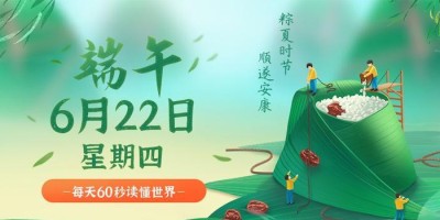 6月22日，星期四，在这里每天60秒读懂世界！