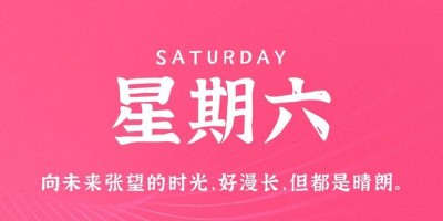 6月24日，星期六，在这里每天60秒读懂世界！