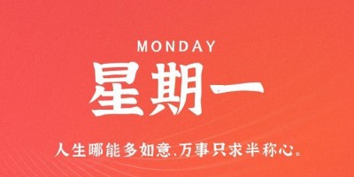 6月26日，星期一，在这里每天60秒读懂世界！