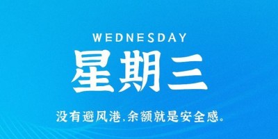 6月28日，星期三，在这里每天60秒读懂世界！