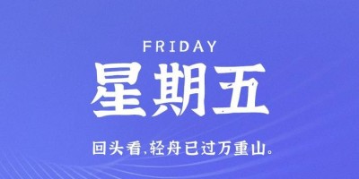 6月30日，星期五，在这里每天60秒读懂世界！