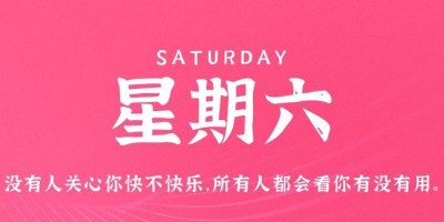 7月1日，星期六，在这里每天60秒读懂世界！