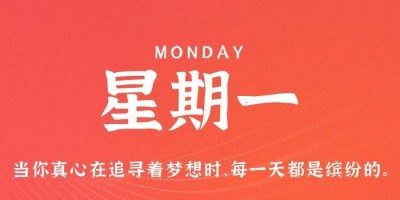 7月3日，星期一，在这里每天60秒读懂世界！