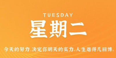 7月4日，星期二，在这里每天60秒读懂世界！