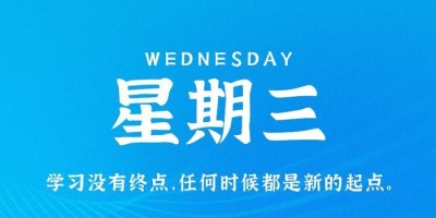 7月5日，星期三，在这里每天60秒读懂世界！