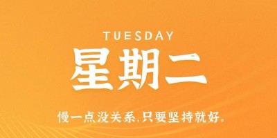 7月11日，星期二，在这里每天60秒读懂世界！