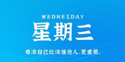 7月12日，星期三，在这里每天60秒读懂世界！