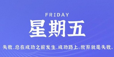 7月14日，星期五，在这里每天60秒读懂世界！