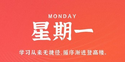 7月17日，星期一，在这里每天60秒读懂世界！