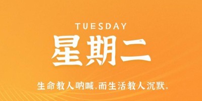 7月18日，星期二，在这里每天60秒读懂世界！