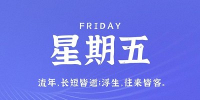 7月21日，星期五，在这里每天60秒读懂世界！