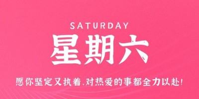 7月22日，星期六，在这里每天60秒读懂世界！