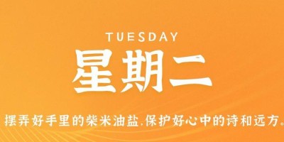 7月25日，星期二，在这里每天60秒读懂世界！