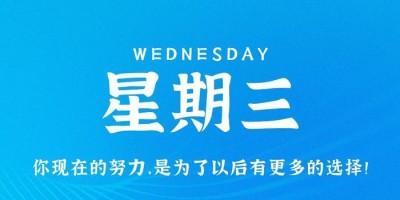 7月26日，星期三，在这里每天60秒读懂世界！