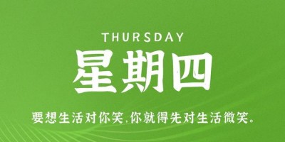 7月27日，星期四，在这里每天60秒读懂世界！