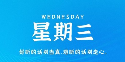 8月2日，星期三，在这里每天60秒读懂世界！