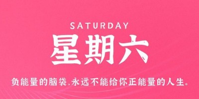 8月5日，星期六，在这里每天60秒读懂世界！