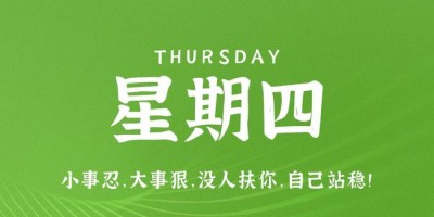 8月10日，星期四，在这里每天60秒读懂世界！