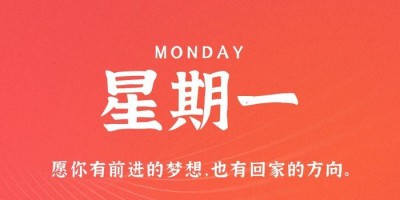 8月14日，星期一，在这里每天60秒读懂世界！